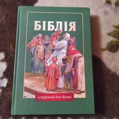 Біблія в переказі для дітей