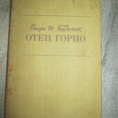 Оноре де Бальзак Збірка творів