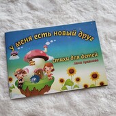 ❤ Книжка, стихи, "У меня есть новый друг"❤