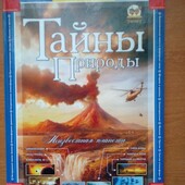 Тайны природы.Большой формат.