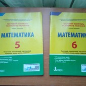 Математика 5 и 6 класс.