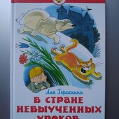 В стране невыученных уроков. Лия Герасимова