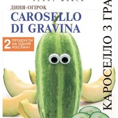 1Диня-огірок Кароселло із Гравіни, 20 насінин