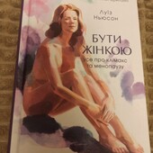 Нова книга "Бути жінкою.Усе про клімакс та менопаузу"