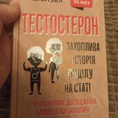 Нова книга "Тестостерон. Захоплива історія поділу на статі"