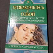 Познакомьтесь с собой: Психологические тесты