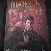 Опасность. Аманда Квик. Книга