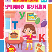 Книжка Мої перші навчальні наліпки