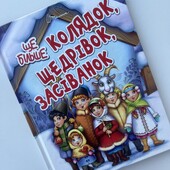 Книга»Колядок,щедрівок,засіваєте»