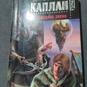 Последнее звено.Виталий Каплан. Книга