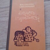 Бувають парадокси. Костянтин Світлічний