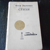 книга стихи иван рядченко 1975 г тираж 25 тыс. экз.