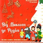 Від Миколая до Різдва - розвиваюча новорічна книга