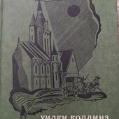 У. Коллинз (1976)