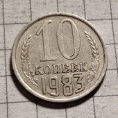 Монета СРСР 10 копійок 1983