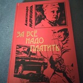 За все надо платить.Александра Маринина. Книга