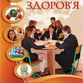 Основи здоров’я. 8 клас. Підручник. Бех І.Д.