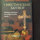 Филип Ванденберг цікава книга