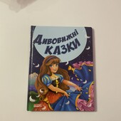 Дитяча книжка дивовижні казки