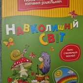 Навколишній світ. Підготовка до школи