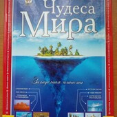 Чудеса мира .