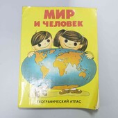 Книга географічний атлас молодшим шкільникам 1989 р СРСР 