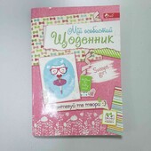 Мій особистий щоденник для записів та малюнків дівчинці
