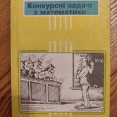 Конкурсні задачі з математики