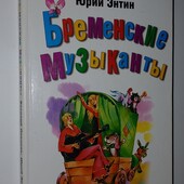 Детские книги Ливанов Бременские музыканты