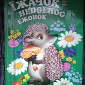 РозпродаЖ. Тримовна дитяча книга Їжачок