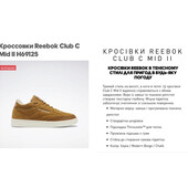 Кросівки reebok club c mid ii ( h69125 ) оригінал