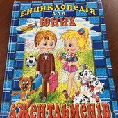 Енциклопедія для юних джентельменів