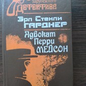 Книга Эрл стенли Гарднер "Адвокат Перри Мейсон".