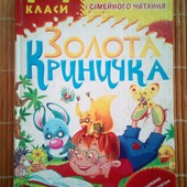 Хрестоматія 1-4 клас Золота криничка 415 ст