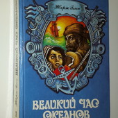 Блон Великий час океанов том 1