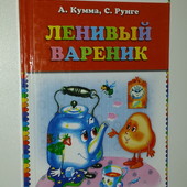 книги Кумме Рунге Ленивый вареник Сказки