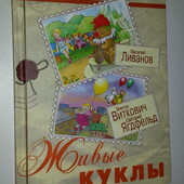 книги Литературные сказки Ливанов Виткович Ягдфельд Живые куклы