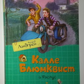 книги Линдгрен Калле Блюмквист и Расмус