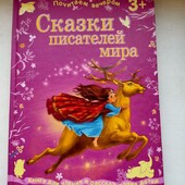 Книга "Сказки писателей мира"