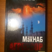 Энді МакНаб "Агрессор".