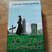 Дорогая покойница. Харрод-Иглз С. Книга