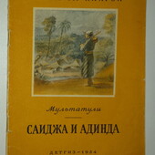 книги Мультатули Саиджа и Адинда, 1954 год