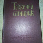 "Теккерей сатирик"(1958)