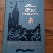 Дюма Три мушкитери, букіністичне видання 720 стор.