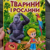 Тварини і рослини укр мовою 62 стор.