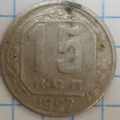 15 копійок СРСР 1957 р.до реформи