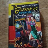 Бенефис мартовской кошки. Дарья Донцова. Книга