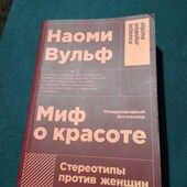 Миф о красоте. Стереотипы против женщин