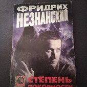 Степень покорности. Фридрих Незнанский. Книга