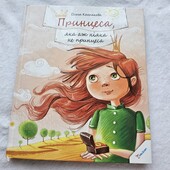 Книга Принцеса, яка аж ніяка не принцеса